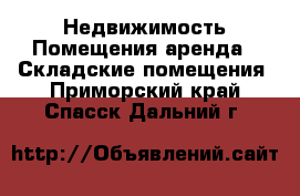 Недвижимость Помещения аренда - Складские помещения. Приморский край,Спасск-Дальний г.